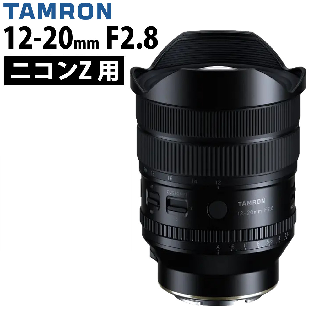 (2026年8月27日発売予定)タムロン 12-20mm F2.8(Model A084) ニコンZマウント用 大口径超広角ズームレンズ フルサイズ ミラーレス一眼カメラ用|ホームショッピング