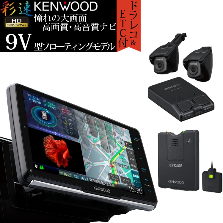 お洒落 ドラレコETC付 ケンウッド カーナビ MDV-M908HDF 9V型