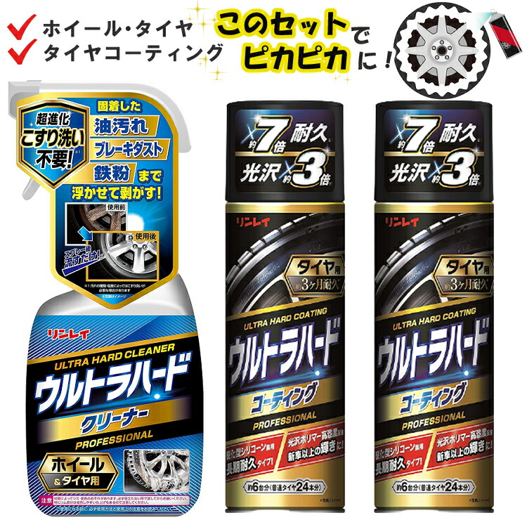 楽天市場】洗車用品2点セット リンレイ ウルトラハードクリーナー ホイール・タイヤ用(260031)  コーティング タイヤ用(960700)（ラッピング不可）  : ホームショッピング