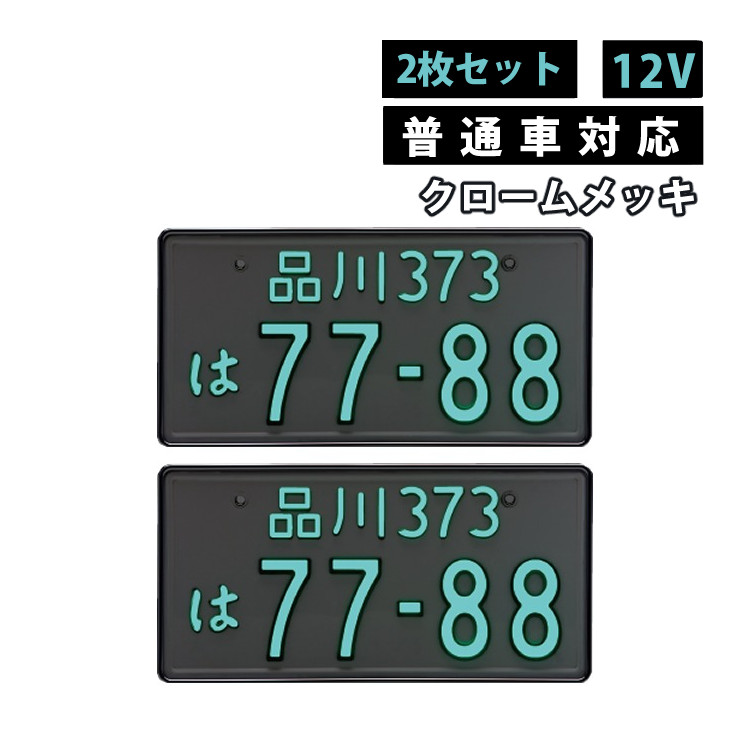 楽天市場】【2枚セット/普通車用/12V】シルバー 字光式ナンバー