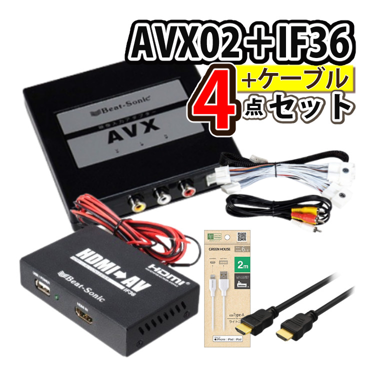 楽天市場】【iPhoneで見る3点セット】トヨタ車専用 ビートソニック 外部入力アダプター AVX04 ＆ 音声 映像 変換アダプター IF36  インターフェースアダプター ＆ 純正HDMIケーブル HDC2A : ホームショッピング