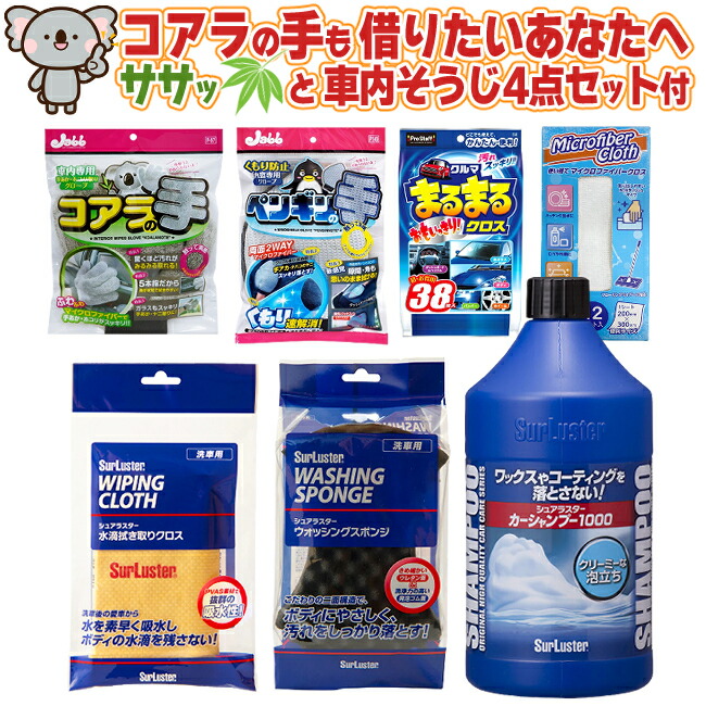 車内掃除グッズ付き カーシャンプー1000 S 30 ウォッシングスポンジ S 70 洗車 水滴ふき取りクロス S 42 ラッピング不可 59 Off
