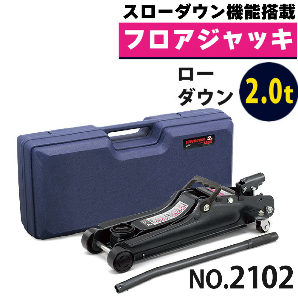 大橋産業 BAL 油圧式 フロアジャッキ ローダウン車対応 2.0t 2102 タイヤ交換 カー用品 スローダウン 安全 ジャッキ タイヤ ハンドル メンテ メンテナンス（ラッピング不可）