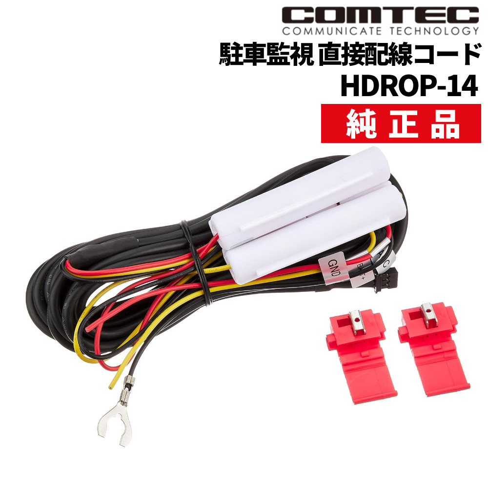 COMTEC ドライブレコーダー、駐車監視・直接配線コード : コムテック