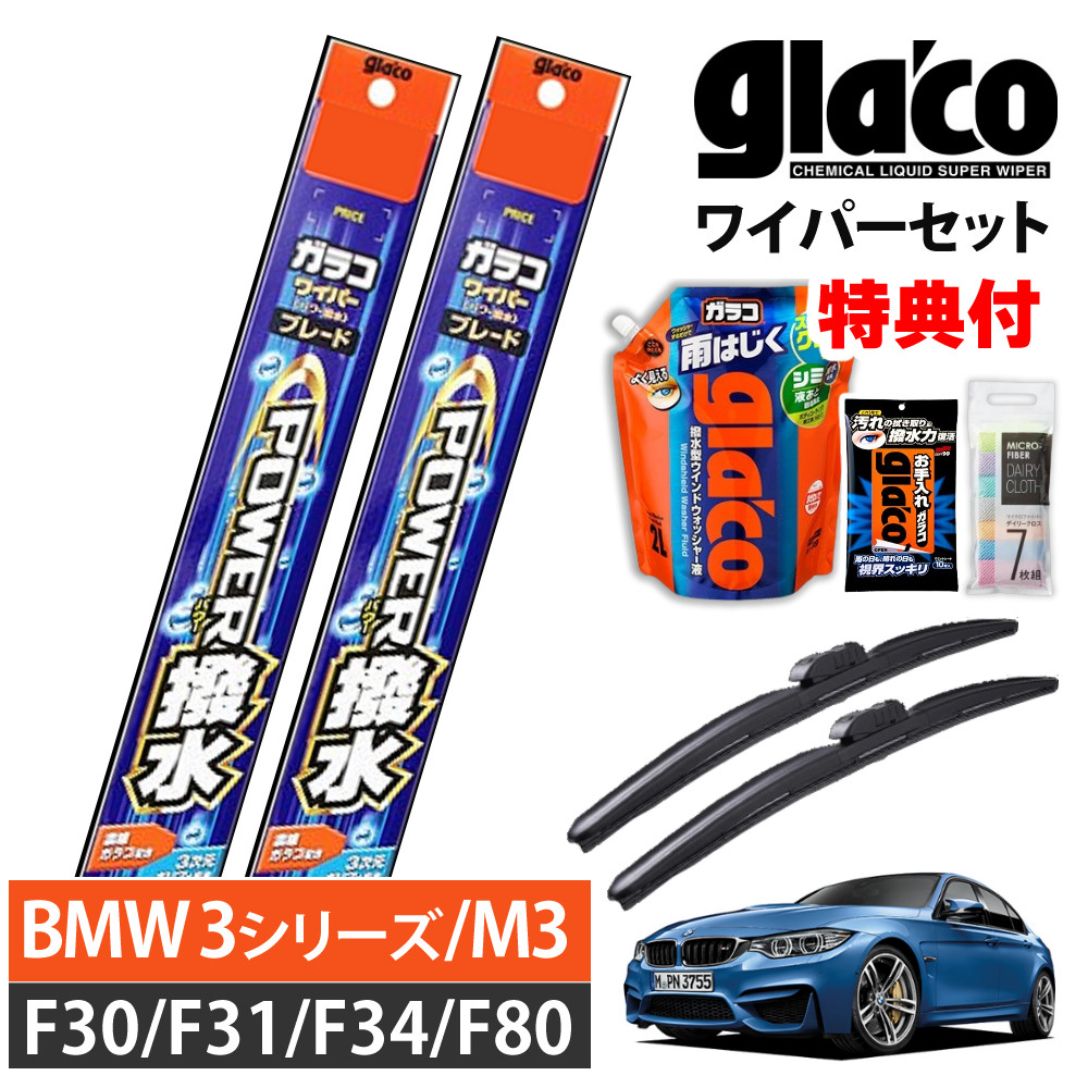 楽天市場】ソフト99 ガラコワイパー パワー撥水ブレード BMW F30