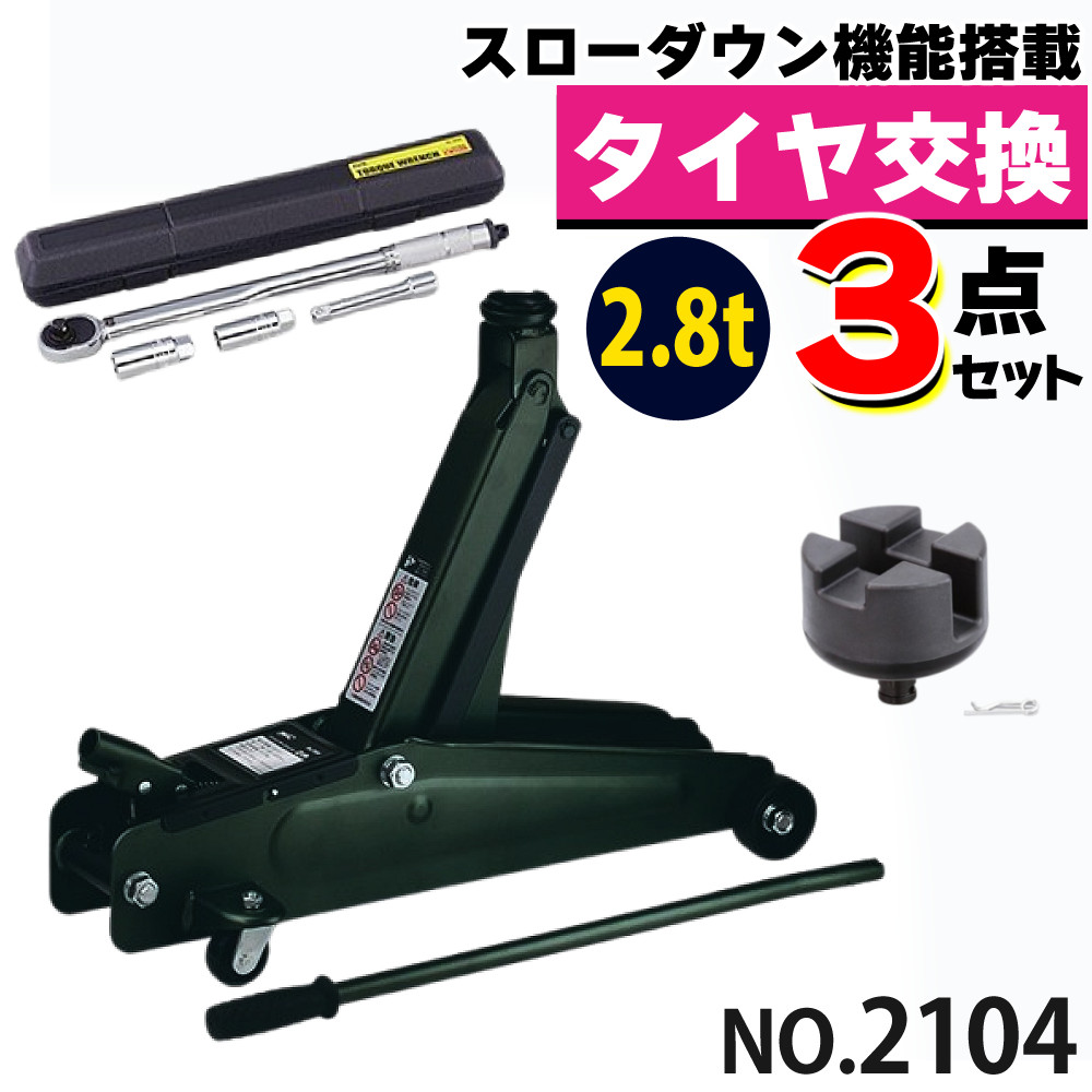 大橋産業 油圧式 ハイリフトジャッキ 2.8t 2104 ジャッキアップ用アダプター トルクレンチ付き 3点セット タイヤ交換 メンテナンス（ラッピング不可） 13,690円