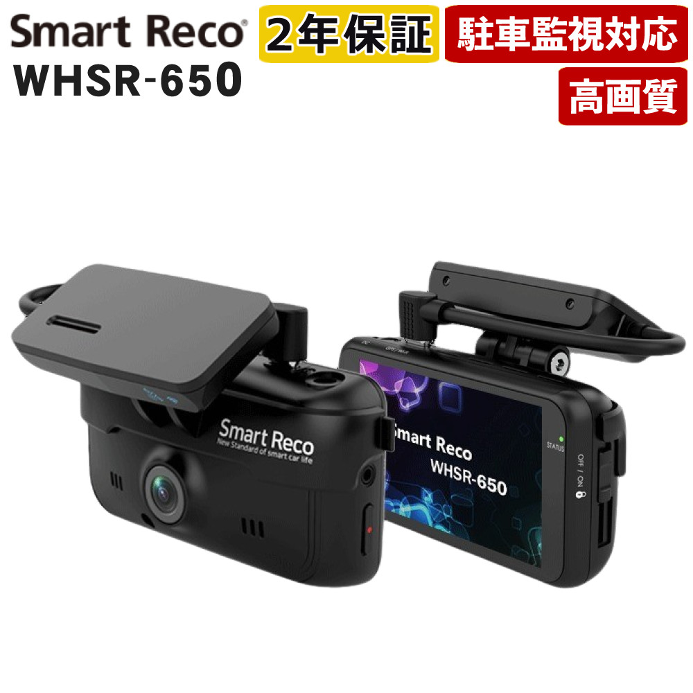 Smart Reco（スマートレコ） ドライブレコーダー スマートレコ WHSR-650 ドライブレコーダー 車載カメラ 前方カメラ（ラッピング不可）