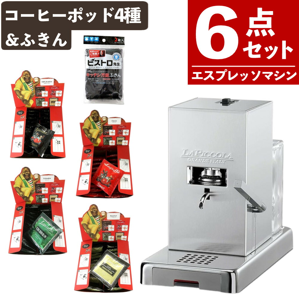 Lucaffe エスプレッソマシン PICCOLA シルバー 家庭用 カフェ 本格 コーヒーポット4種 ふきん付 6点セット（ラッピング不可）