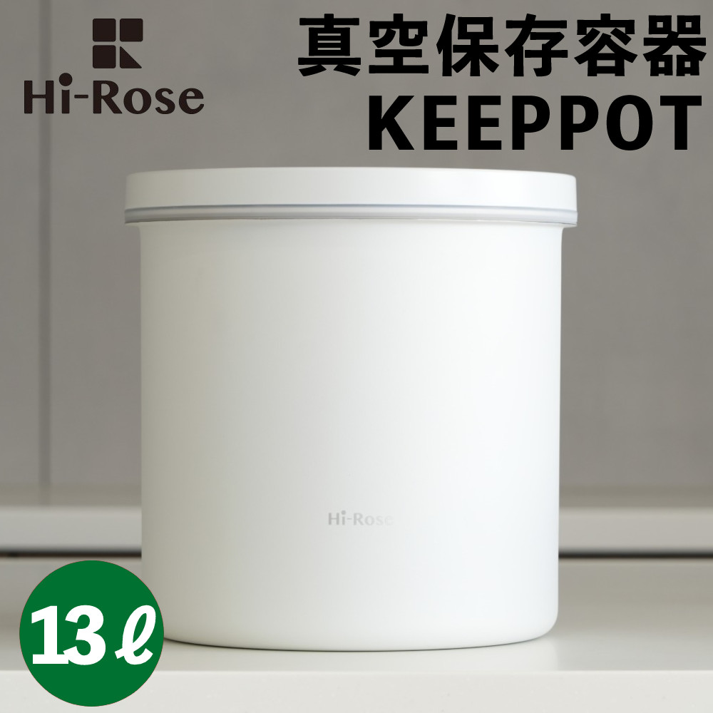 Hi-Rose 真空保存容器 全自動ステンレス真空保存容器 KEEPPOT HR-VC013W 13L 真空保存 密閉保存 鮮度保持(ラッピング不可)|ホームショッピング
