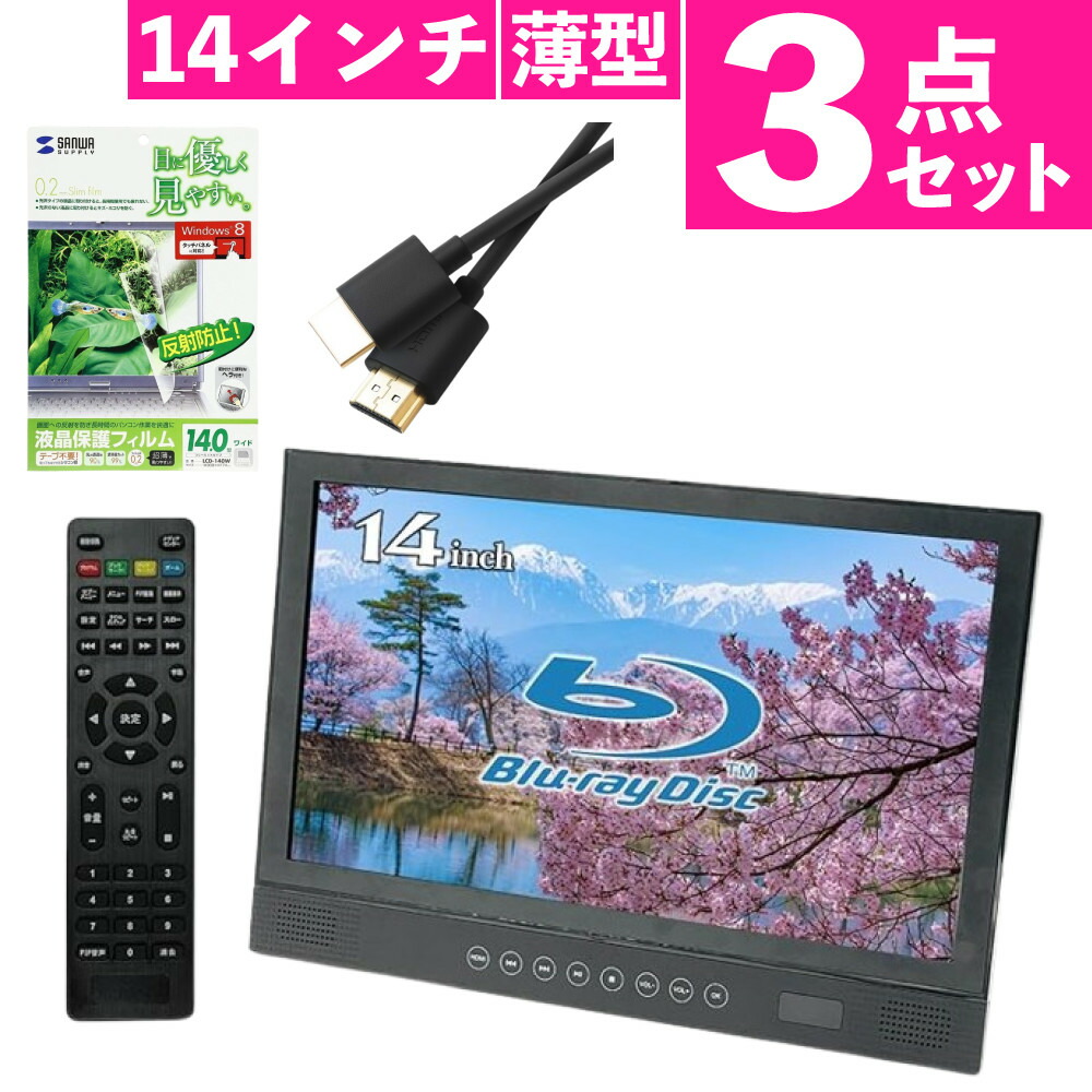 【HDMIケーブル・保護フィルム付き】BLUEWIDE ポータブルブルーレイプレーヤー 14インチ FHD BW-14BD ブルーレイ ポータブル HDMI接続（ラッピング不可）