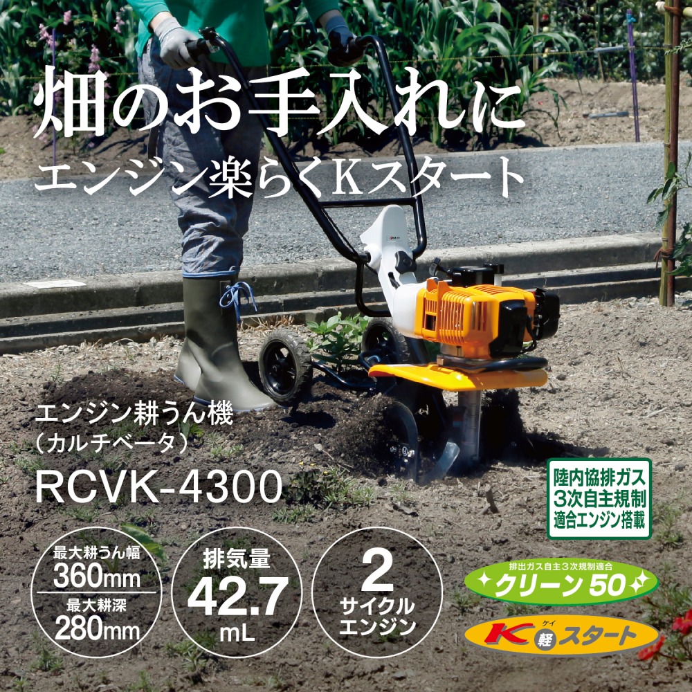 新品☆リョービ RCVK-4300 カルチベータ 耕うん機 スパイラルロータ