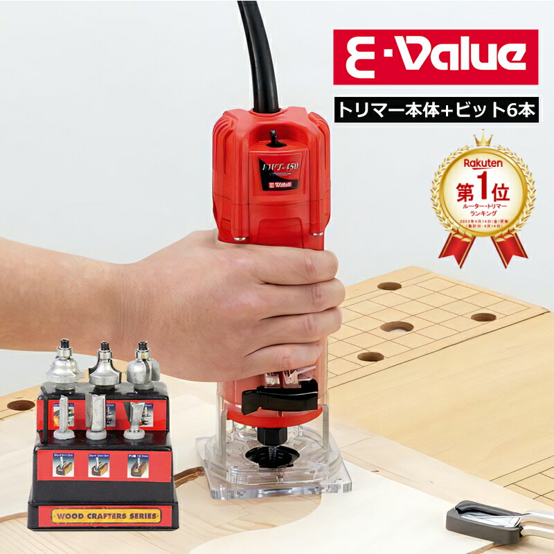 【楽天市場】【セット販売】【トリマー本体 + 超硬ルータービットセット12本組】 藤原産業 E-Value（イーバリュー） トリマー 450W EWT- 450N + 超硬ルータービットセット12本組 TRB-12S 研磨 溝掘り 飾り面 加工（代引き不可）（ラッピング不可 ...