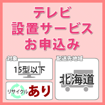 正規品 楽天市場 テレビ設置サービス 対象 15型以下 お届け地域 北海道 リサイクルあり 対象商品と同時にお申し込みください ホームショッピング 値引 Erieshoresag Org