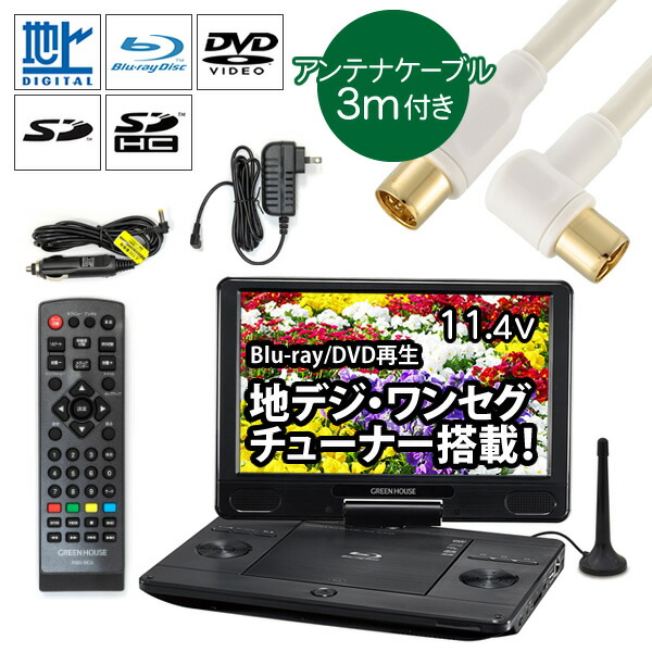正規激安 ブルーレイプレイヤー Blu Ray ポータブル Gh Pbd11at Bk Dvdプレイヤー ポータブルテレビ フルセグ 11 4型 フルセグtv内蔵 ポータブルブルーレイプレイヤー グリーンハウス アンテナケーブル3m付き ラッピング不可 Www Orich Com Tw