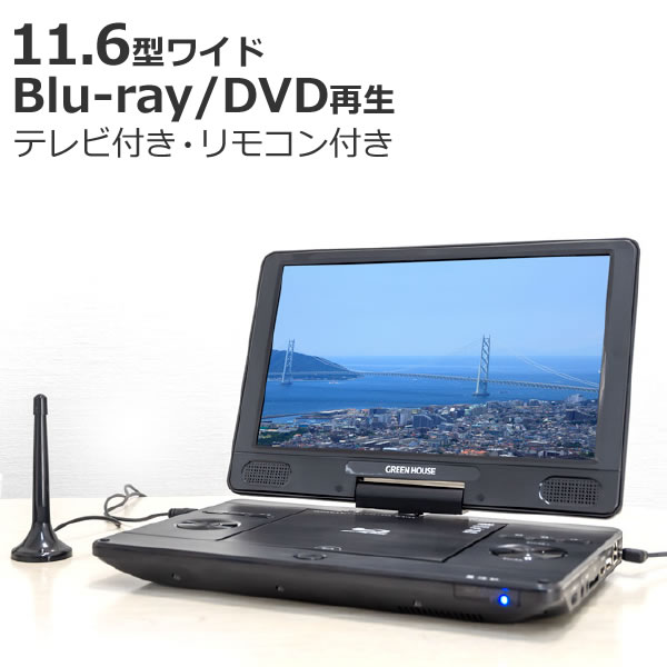 保証書付 楽天市場 ポータブル ブルーレイ プレイヤー 11 6インチ Dvd プレーヤー Tvチューナー付き Gh Pbd11bt Bk 11 6型ワイド Blu Ray グリーンハウス ホームショッピング 超美品 Www Lexusoman Com