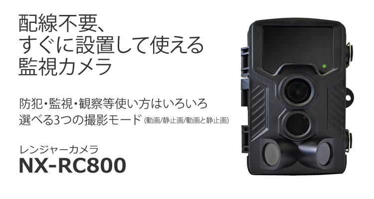 楽天1位 すぐに使える電池セット 防犯 監視 カメラ レンジャーカメラ Nx Rc800 Frc トレジャーカメラ 防水 夜間 屋外 撮影 動物観察 珍しい Www Periltuocuore It