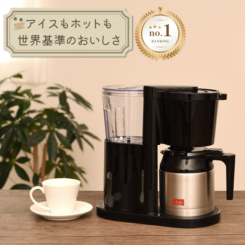 店内限界値引き中＆セルフラッピング無料 メリタ コーヒーメーカー JCM