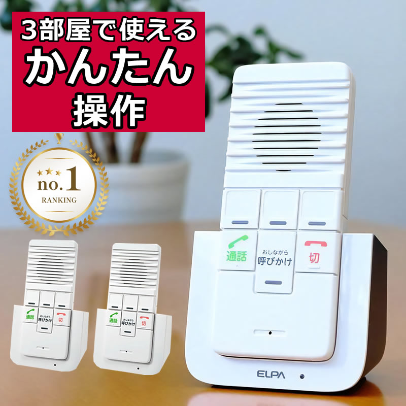 ELPA DECT ワイヤレスインターホン 4台セット 取扱説明書付き ワイヤレスインターホン#1「最大4台の設定と設置方法」【2世帯
