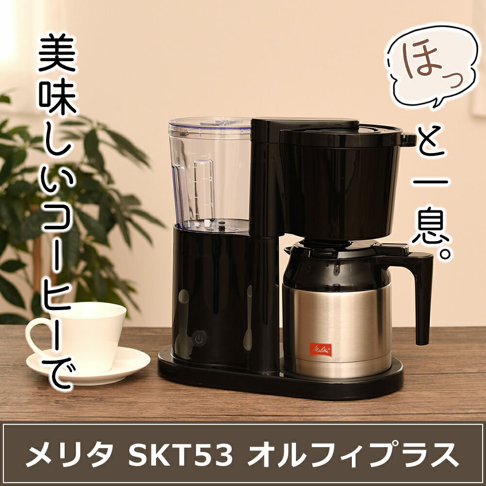 代引き人気 ブラック メリタ フィルターペーパー式コーヒーメーカー Melitta ノアプラス 5杯用 SKT55-1B