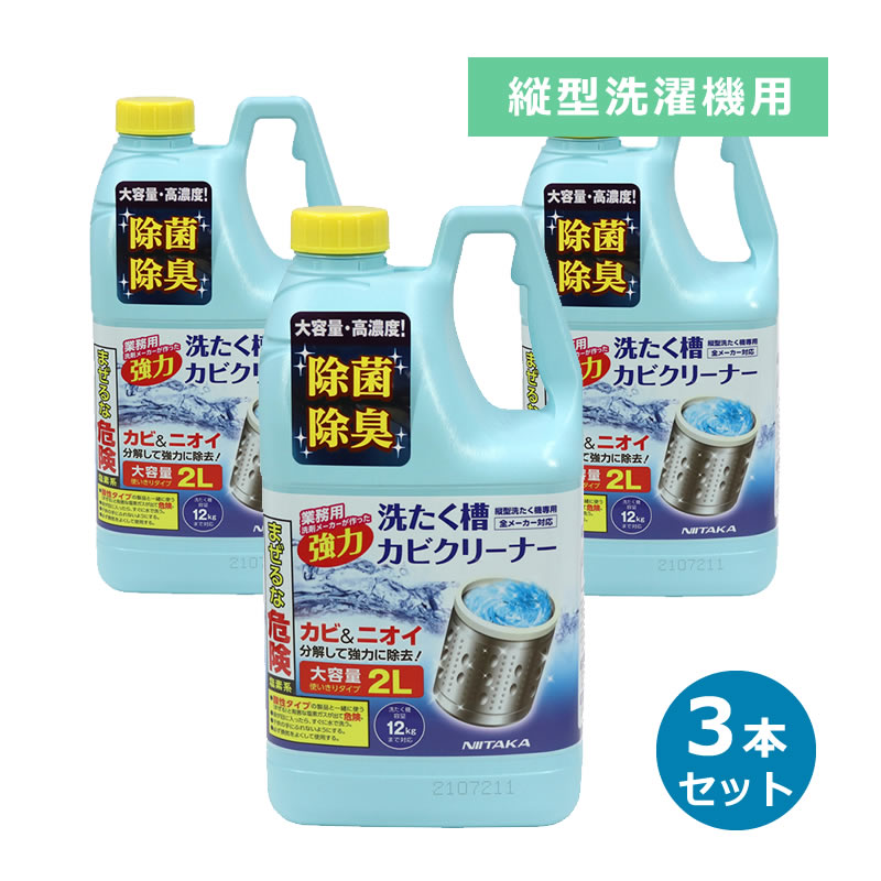 【全メーカー対応 縦型用 3本セット】 ニイタカ 洗濯槽カビクリーナー SSC-01 縦型洗濯機用 2000ml 【12kgタイプまで対応】  洗濯機 洗剤 洗浄 汚れ落とし 洗濯槽クリーナー メンテナンス カビ ぬめり 臭い 対策（ラッピング不可） ホームショッピング