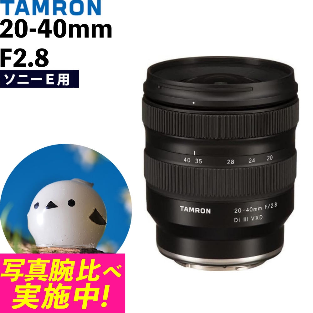 タムロン20-40 f2.8 6/2まで値下げ中。 交換レンズレビュー：タムロン 20-40mm F/2.8 Di III VXD（Model