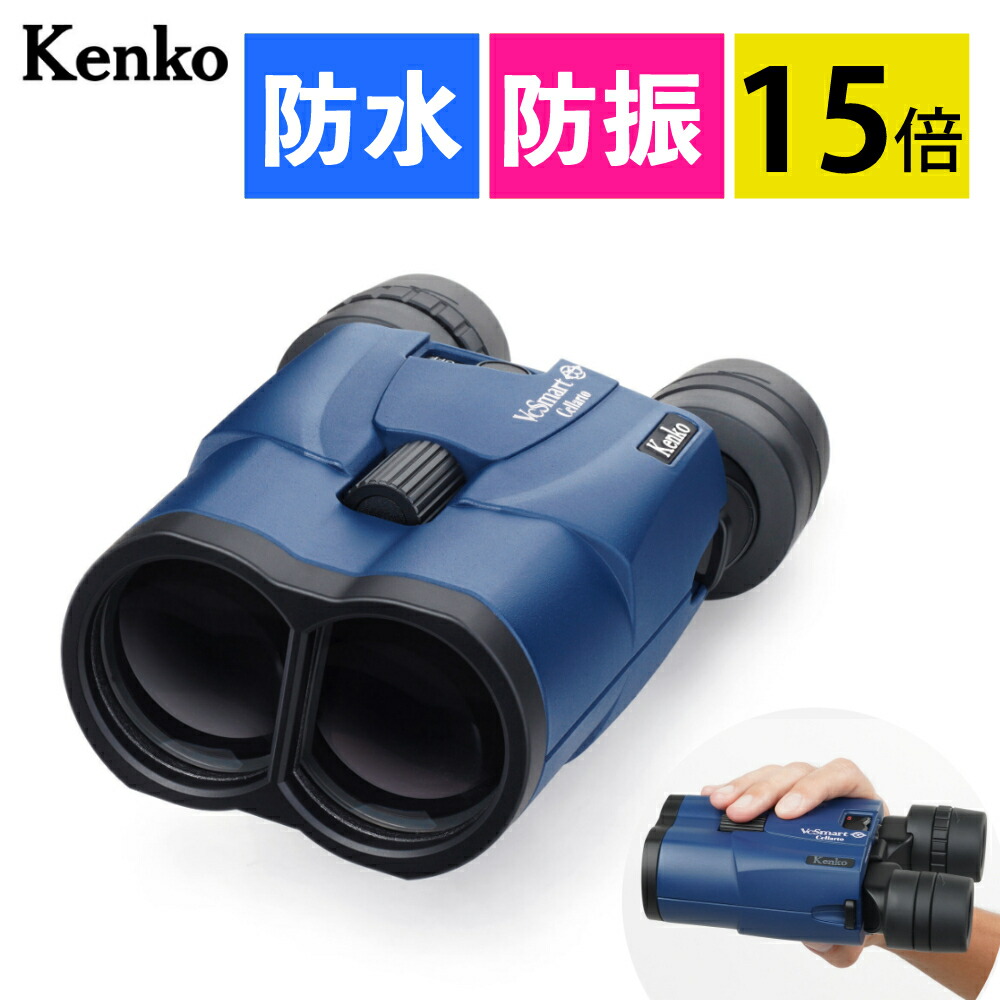 楽天市場】ケンコー 防振 双眼鏡 15倍 VCスマート 15×42 Cellarto WP