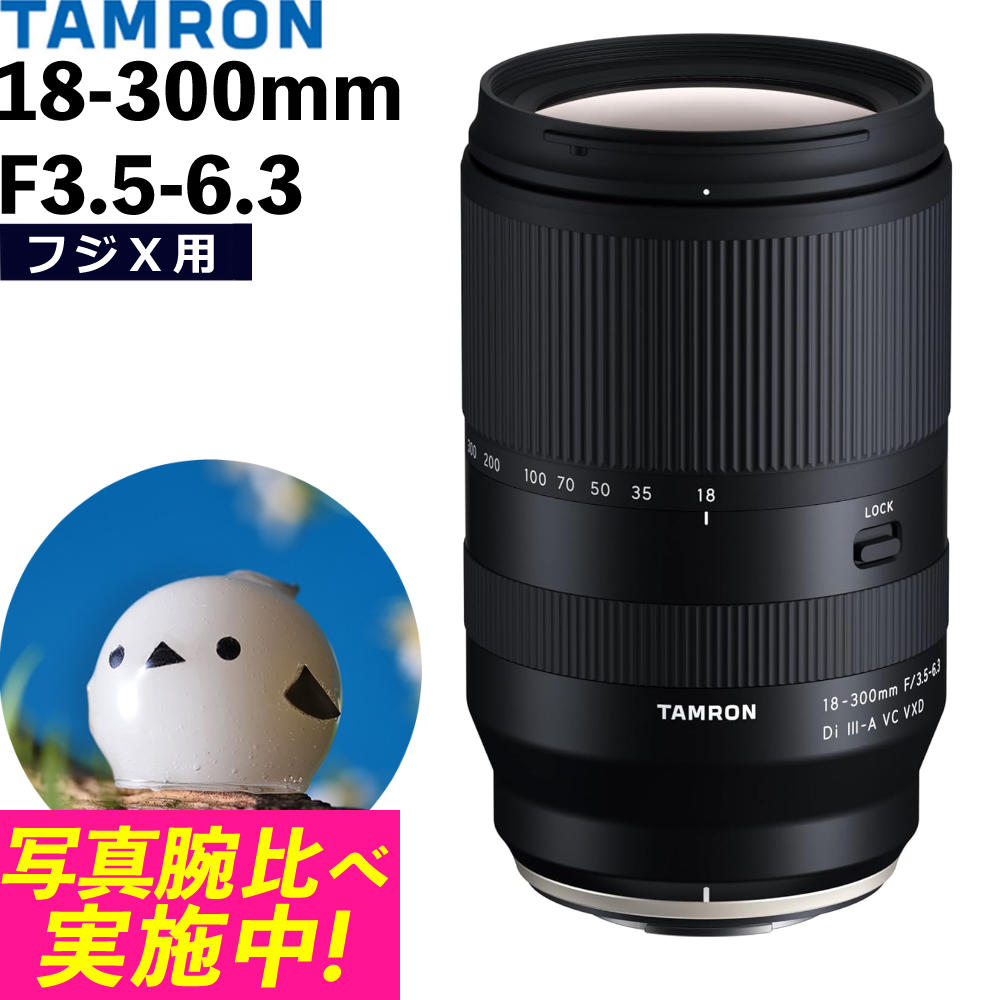 【新品同様】 TAMRON 18-300mm 25年6月購入品 Xマウント Amazon.co.jp: Tamron TAMRON 18-300mm F3.5-6.3DiⅢ-A VC VXD