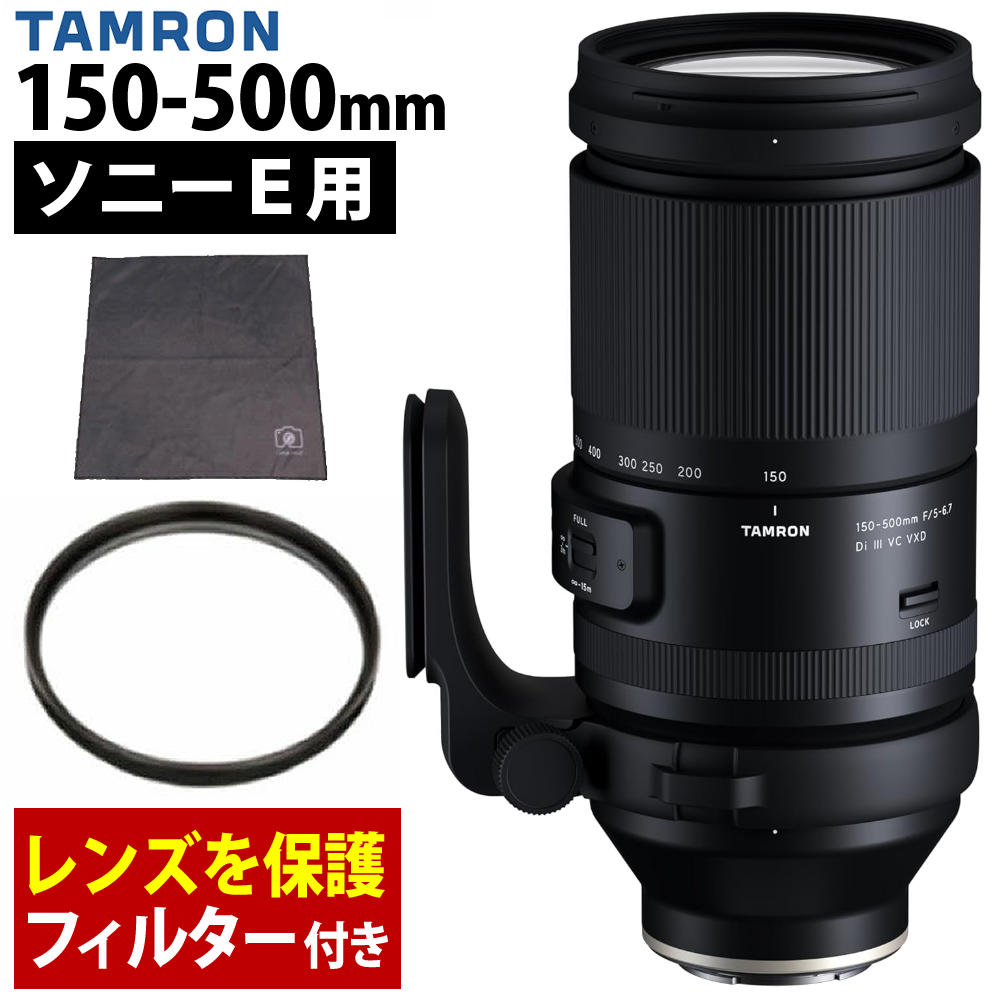 （保護フィルター付）タムロン 150-500mm F/5-6.7 Di III VC VXD ソニーEマウント用 A057S （レビューでレンズキャッププレゼント）｜ホームショッピング