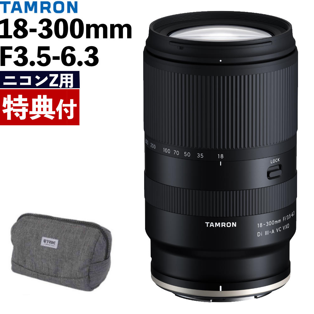 （カメラバッグ付き）タムロン 18-300mm F/3.5-6.3 Di III-A VC VXD ニコンZマウント用 B061Z ズームレンズ 交換レンズ 高倍率 手ブレ ミラーレス一眼カメラ