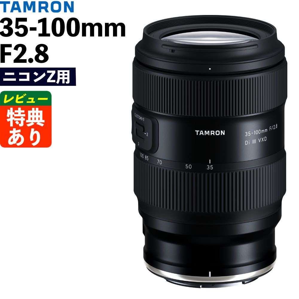 タムロン 35-100mm F/2.8 Di III VXD ニコンZマウント用 (Model A078Z) 大口径標準ズームレンズ フルサイズ対応 (レビューでレンズキャッププレゼント)|ホームショッピング