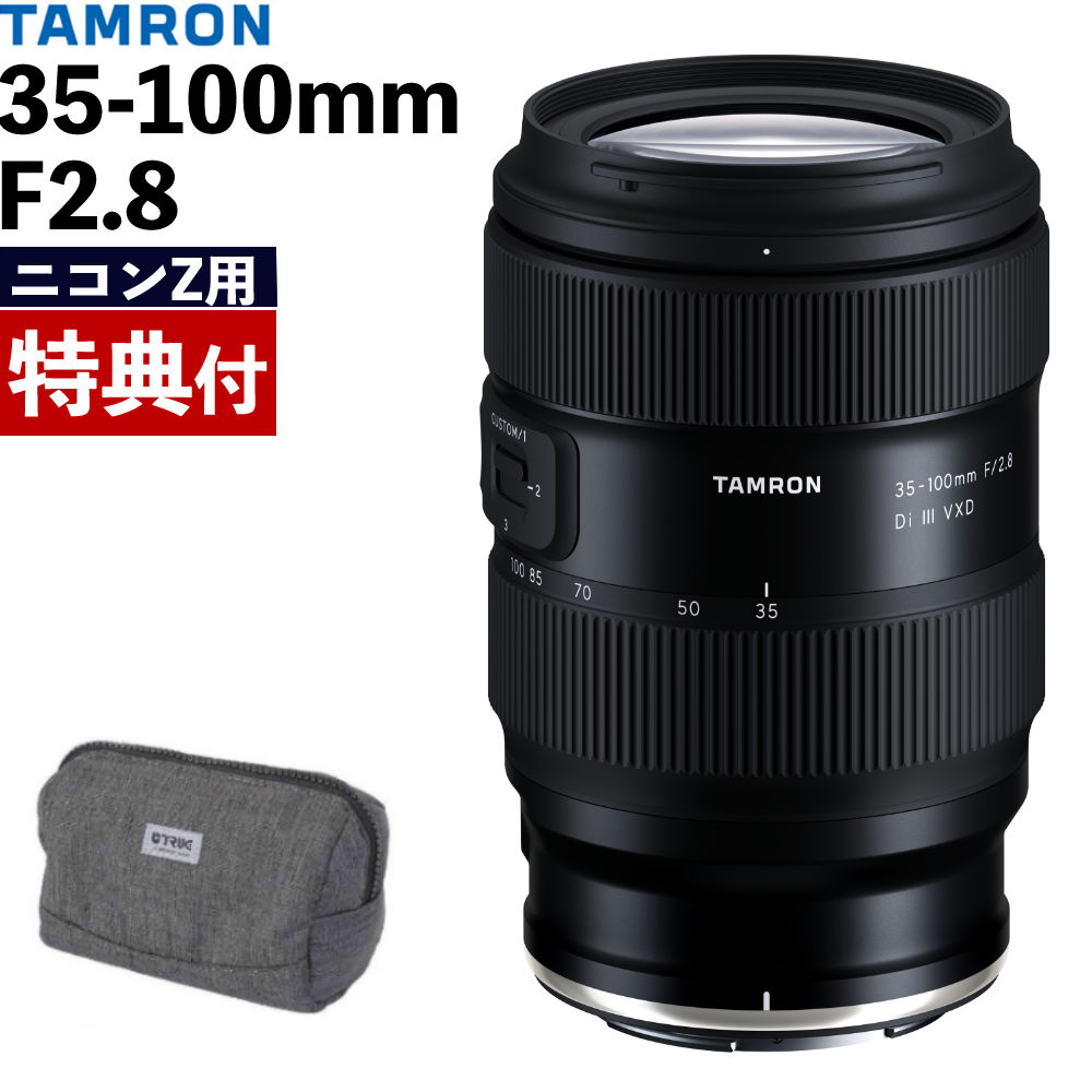 （カメラバッグ付き）タムロン 35-100mm F/2.8 Di III VXD ニコンZマウント用 (Model A078Z) 大口径標準ズームレンズ フルサイズ対応 （レビューでレンズキャッププレゼント）