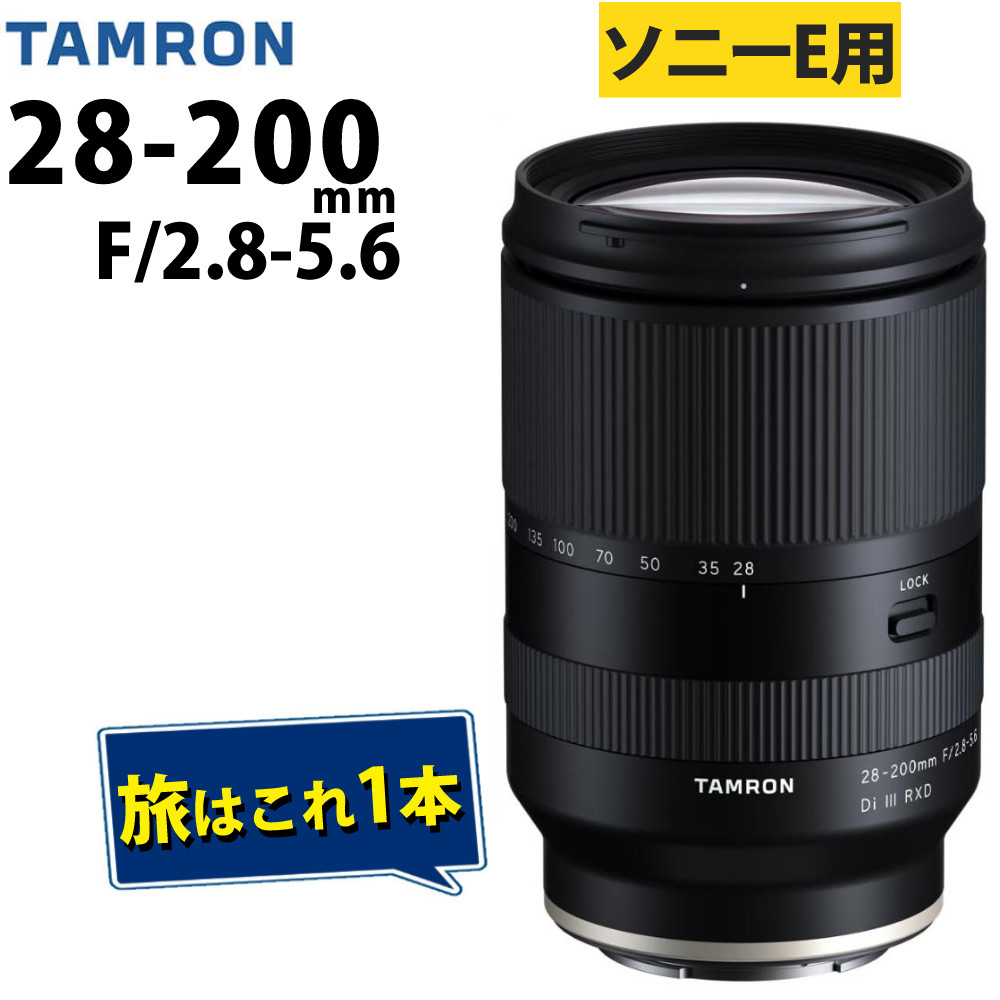 タムロン 28-200mm F/2.8-5.6 Di III RXD ソニーEマウント用 A071SF フルサイズミラーレス 高倍率ズーム 広角 望遠 旅行 ポートレート 風景 （レビューでレンズキャッププレゼント）