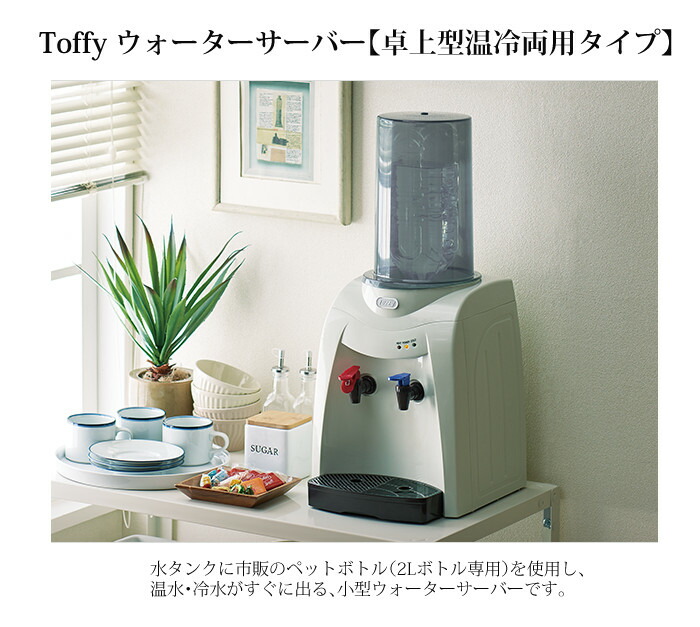 買い誠実 【新品】Toffy ウォーターサーバー ホワイト 卓上型温冷両用タイプ - 浄水機 - www.qiraatafrican.com