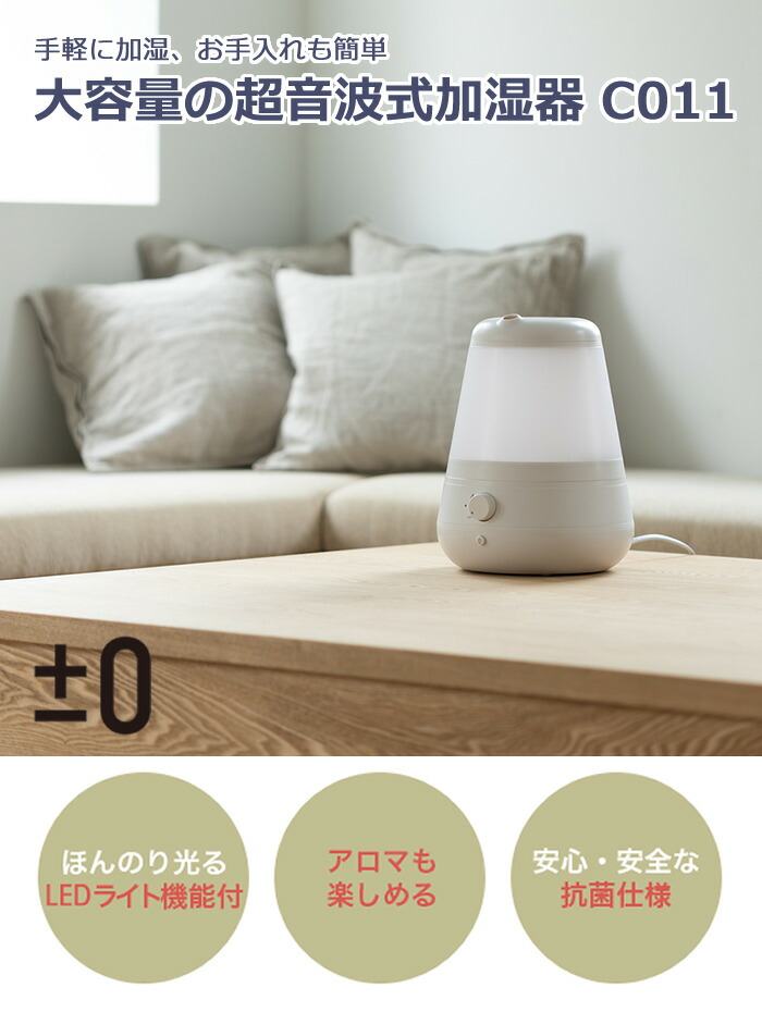 楽天市場 在庫限り プラスマイナスゼロ 加湿器 花粉症 卓上 アロマ 超音波加湿器 0 おしゃれ C011 大容量 超音波 送料無料 Xqe C011 デザイン家電 ホームショッピング