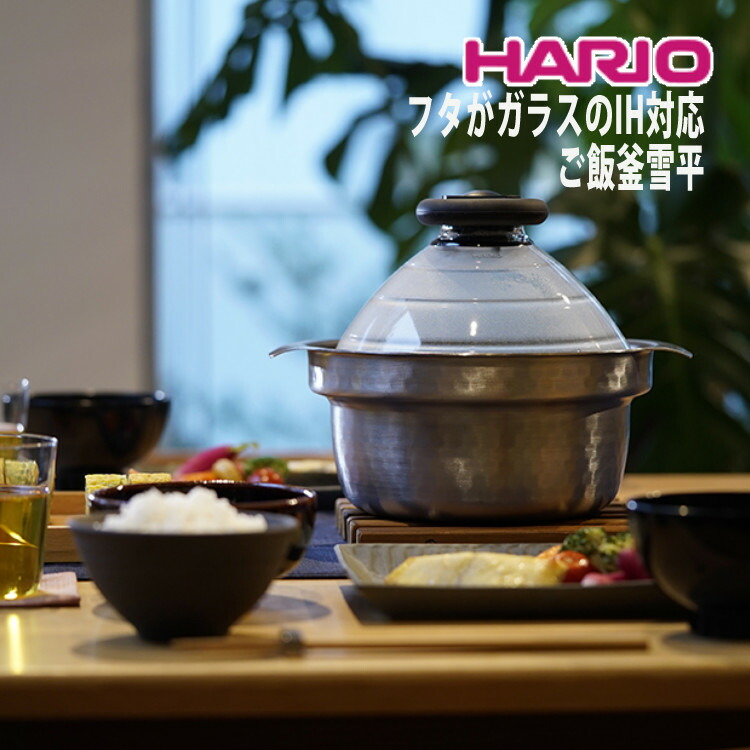 楽天市場】ハリオHARIOフタがガラスの IH対応 ご飯釜雪平 満水