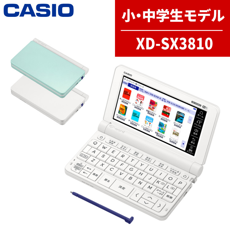 楽天市場】【名入れは有料可】カシオ 電子辞書 EX-word XD-SX3810 小