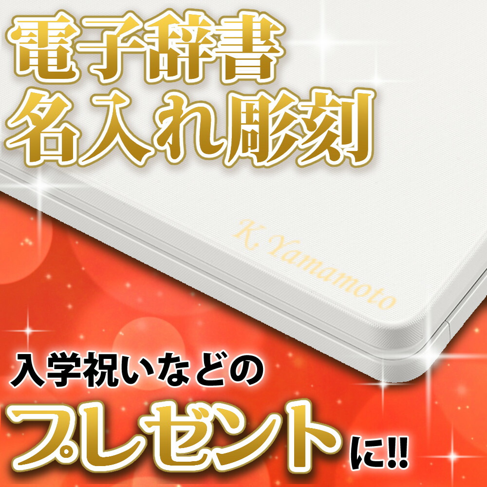 楽天市場】【名入れは有料可】カシオ 電子辞書セット 高校進学校 楽天市場】【名入れは有料可】カシオ 電子辞書セット 高校進学校
