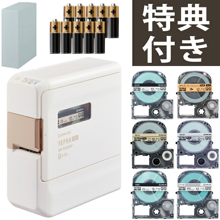 【テープ1本プレゼント】【テープ収納セット】テープ6本付き! キングジム テプラPRO SR-R2500P 本体+テープ6本+電池+ボックス テプラプロ ラベルプリンター ラベルライター KING JIM TEPRA