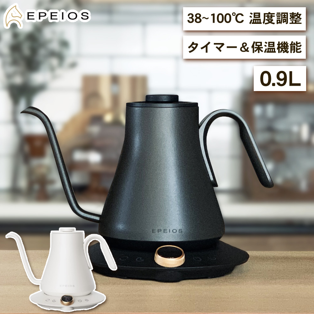 エペイオス ドリップケトル 0.9L EPCP001BK EPCP001WH ブラック ホワイト 温度調節 保温機能 ステンレス コーヒー お茶 紅茶 白湯 電気ケトル おしゃれ 細口 カフェ 珈琲 一人暮らし ギフト プレゼント EPEIOS