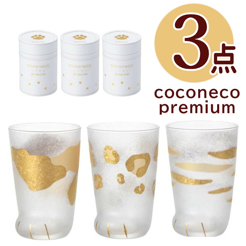 (3種セット) 猫 グラス coconeco premium ここねこ プレミアム ミケ トラ ヒョウ 300ml ゴールド 金色 アデリア ネコ ねこ 猫足 肉球 タンブラー コップ ギフト プレゼント お祝い 結婚祝い 食洗機不可 (熨斗対応不可)