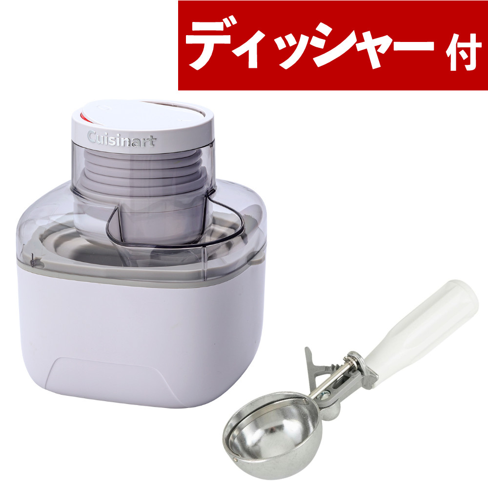 （ディッシャー付）クイジナート アイスクリームメーカー ICE-M10WJ コンパクト 350ml (レシピ付) 家庭用 お手入れ簡単 おしゃれ 手作りアイス オリジナルアイス 無添加 シャーベット ジェラート デザート cuisinart ギフト プレゼント