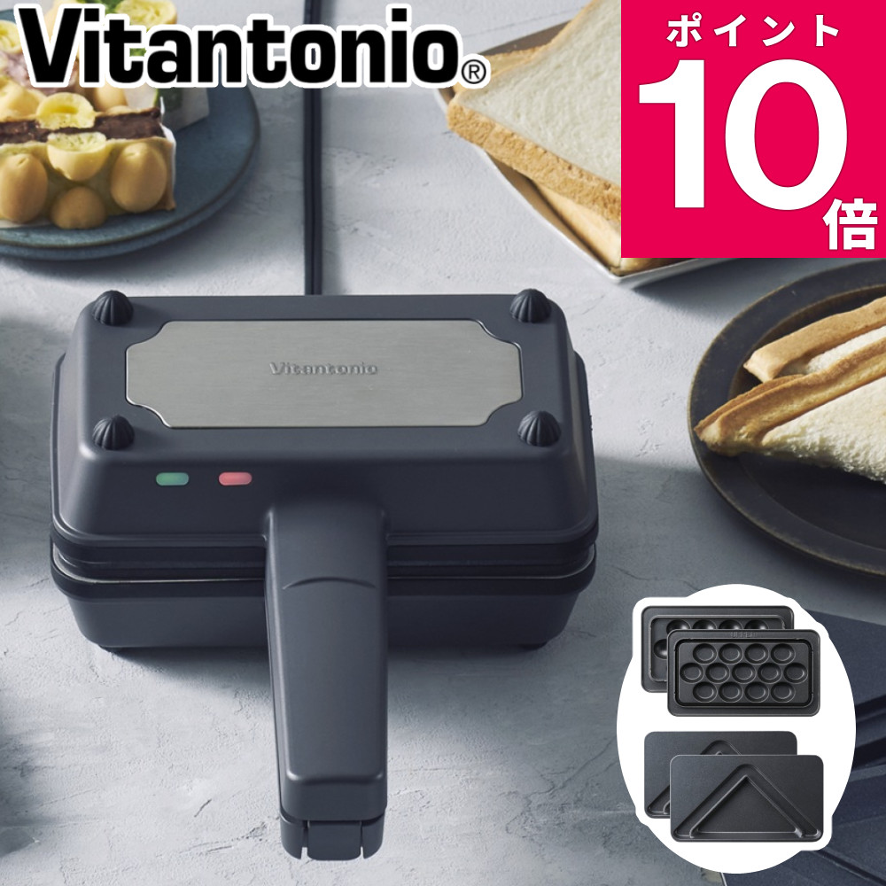 ビタントニオ エッグワッフル ＆ ホットサンドベーカー VEH-10 プレート2種 電気 ホットサンドメーカー 食パン1枚 ( レシピブック付 )
