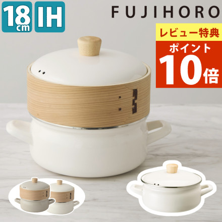 【レビュー特典あり】 富士ホーロー せいろ 正規品 せいろ付きホーロー鍋 ガス火・IH対応 18cm (鍋本体のみ食洗機対応) SER-18W 両手鍋 ほうろう 琺瑯 せいろ蒸し 蒸し料理 鍋（ラッピング不可）