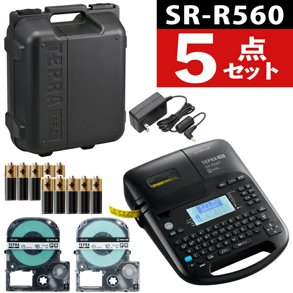 (トランクケース・テープ付) キングジム テプラPRO SR-R560 ラベルライター ラベルプリンター テプラプロ SRR560 本体 テプラ ラベル シール PC パソコン 接続 事務用品 入学準備 入園準備(ラッピング不可)|詳細画像