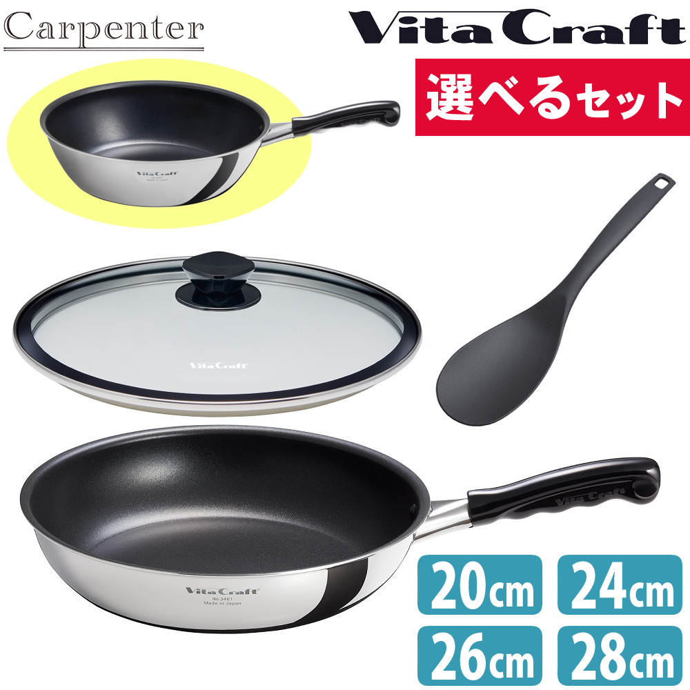 (選べるセット) ビタクラフト カーペンター フライパン ガラス蓋 IH ガス 直火 軽量 軽い 20cm 26cm 28cm 日本製 Vita Craft 3460 3461 3462