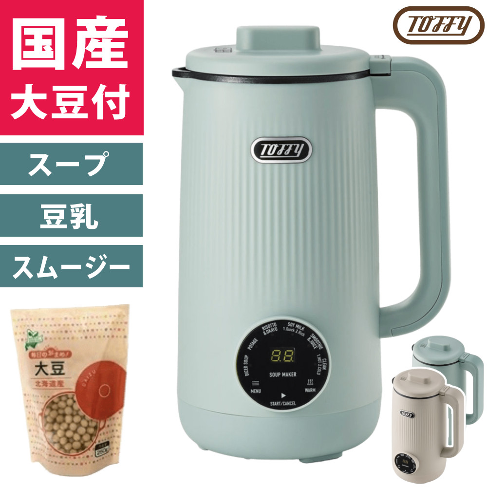 ( 国産 大豆付) Toffy オートスープブレンダー スープメーカー 豆乳メーカー 自動調理 0.6L K-AS2 ブレンダー ジューサー ポタージュ スムージー おかゆ スープ 離乳食 豆乳機 流動食 ミキサー フードプロセッサー トフィー ラドンナ
