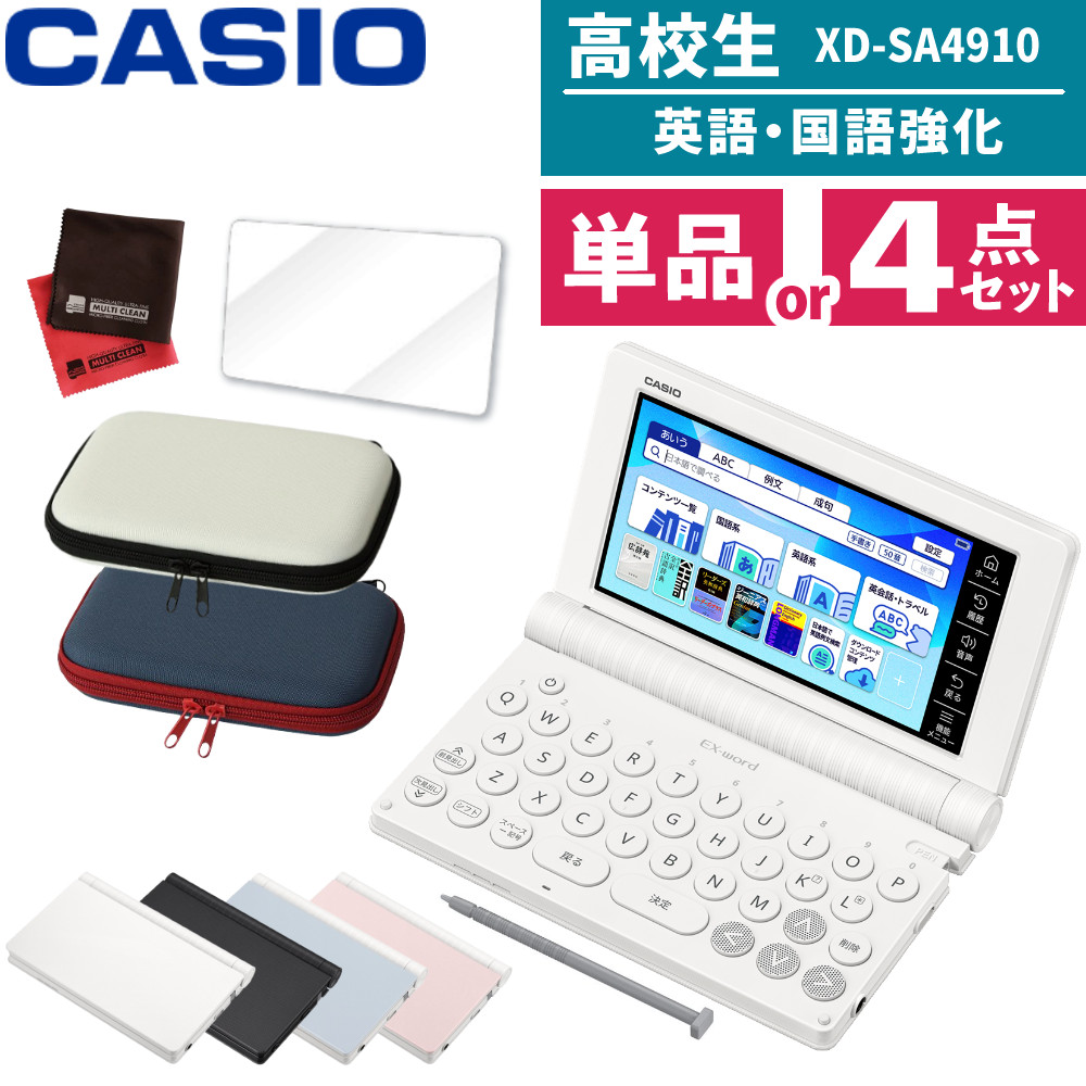 【名入れは有料可】 (レビュー特典付！)(選べるセット) カシオ 電子辞書 エクスワード XD-SA4910 高校生 英語・国語強化モデル 2026年発売 英語 英検 英和 和英 国語 EX-word CASIO 辞書 辞典 XDSA4910 ケース 保護フィルム