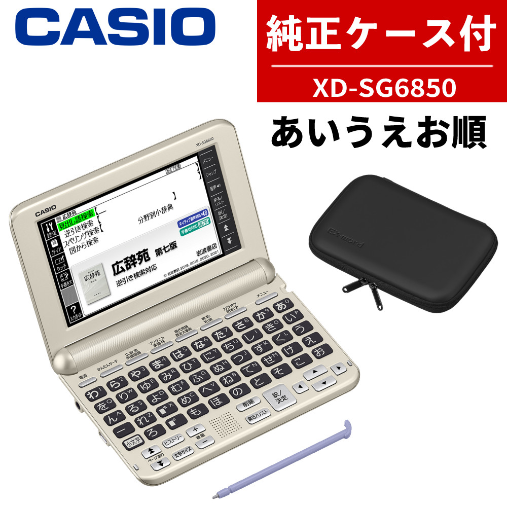 【名入れは有料可】カシオ 純正ケースつき電子辞書 EX-word XD-SG5800SET2 メーカー純正 CASIO エクスワード XD-SG6850同等モデル XDSG5800SET2 XDSG6850 シニア 初心者 趣味 英会話 脳トレ で頭脳を鍛える 50音順 あいうえお順 母の日 父の日 16,660円