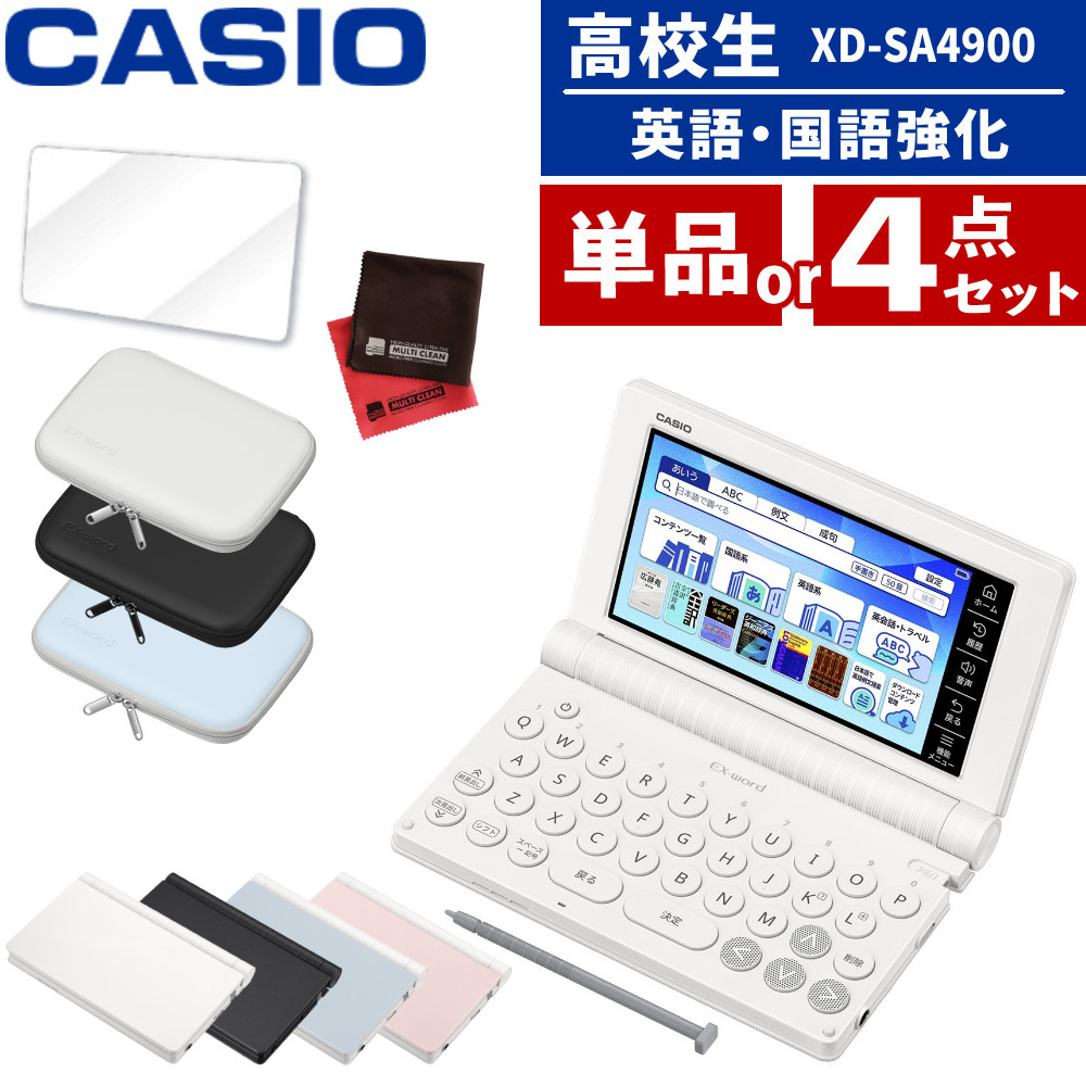 【名入れは有料可】(レビュー特典付！) (選べるセット) カシオ 電子辞書 エクスワード XD-SA4900 高校生 英語・国語強化モデル 2025年発売 英語 英検 英和 和英 国語 EX-word CASIO 辞書 XDSA4900｜ホームショッピング