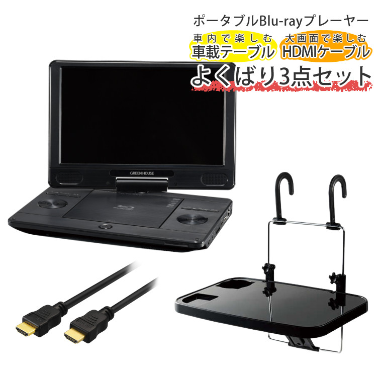 【車載用テーブル＆HDMIケーブル3m付き】 グリーンハウス ポータブルブルーレイプレーヤー GH-PBD11B-BK 11.6型 Blu-ray  DVD プレイヤー （ラッピング不可） | ホームショッピング